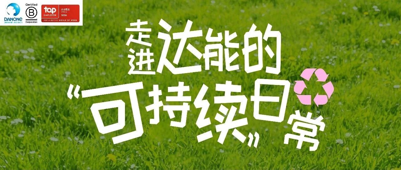文末热招岗位+有奖互动｜走进达能的可持续日常