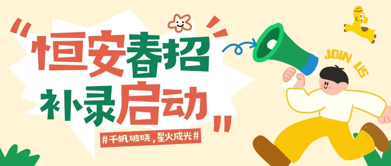 恒安集团26届春招
