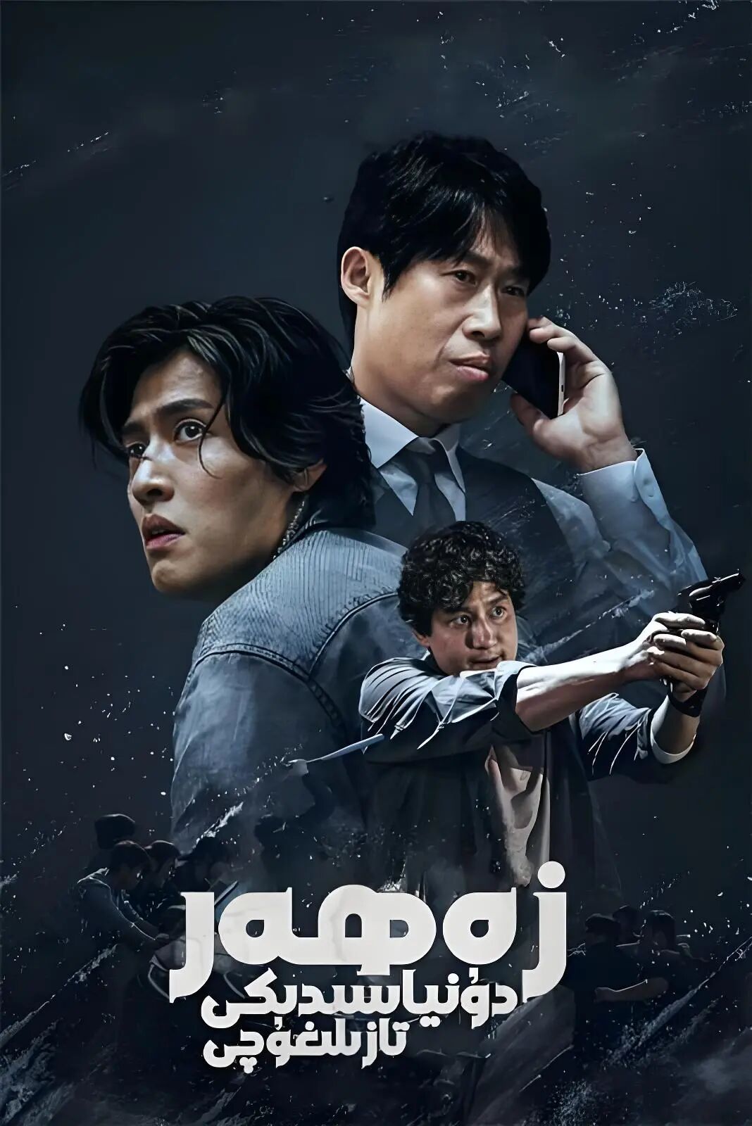 زەھەر دۇنياسىدىكى تازلىغۇچى