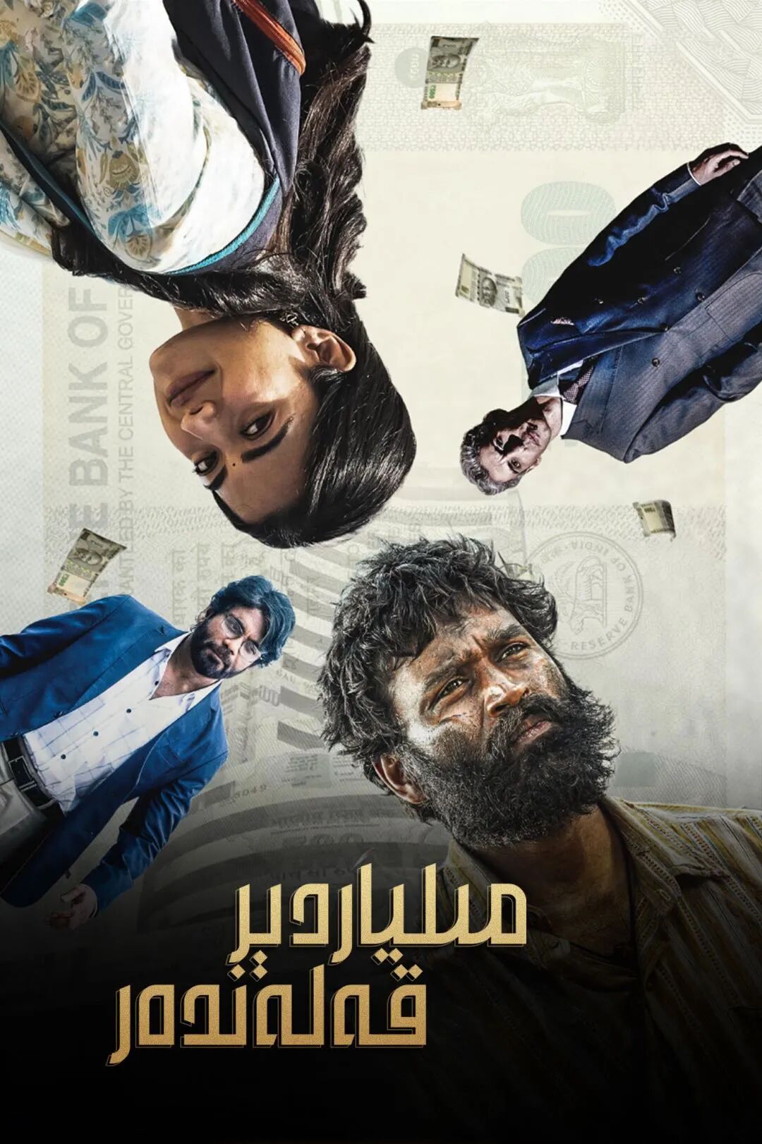 مىليادىر قەلەندەر