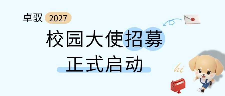 2027校园大使招募