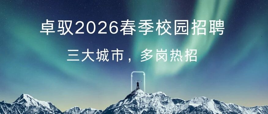 卓驭2026实习