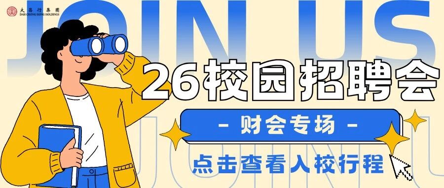 大昌行集团2026春季校招入校行程预告|财会专场