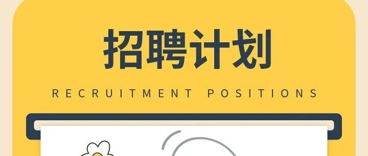 喜喜点心招聘计划