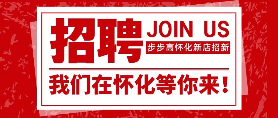3000人，全国招聘！| 怀抱美好，共 化新章，步步高天地怀化店招聘公告
