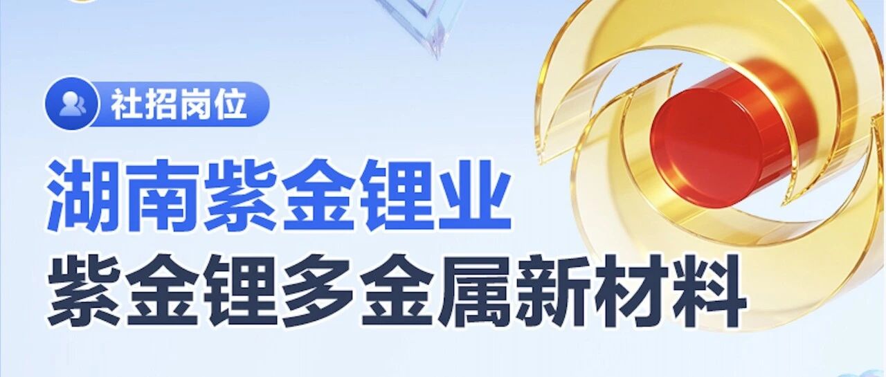 社招岗位 | 紫金矿业湖南项目人才招聘
