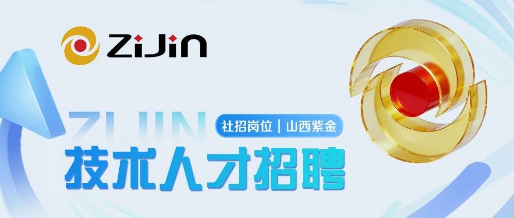 社招岗位 | 山西紫金矿业技术人才招聘