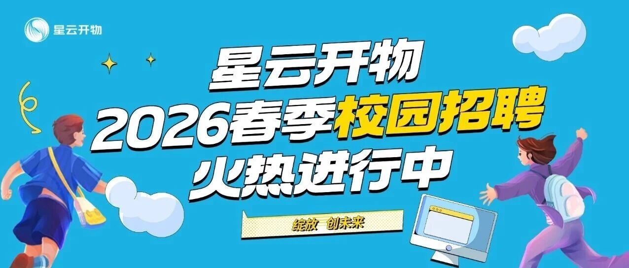 2026届春季校园招聘