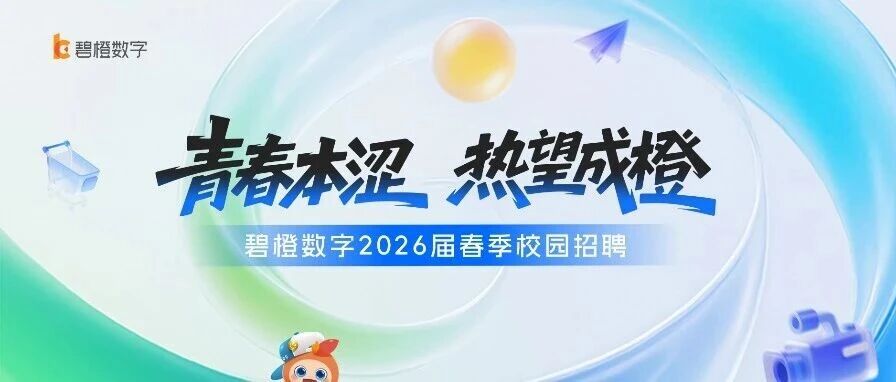 碧橙数字2026届春招进行时，这份行程指南请收好！