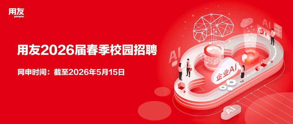 用友2026届校招高潜人才计划