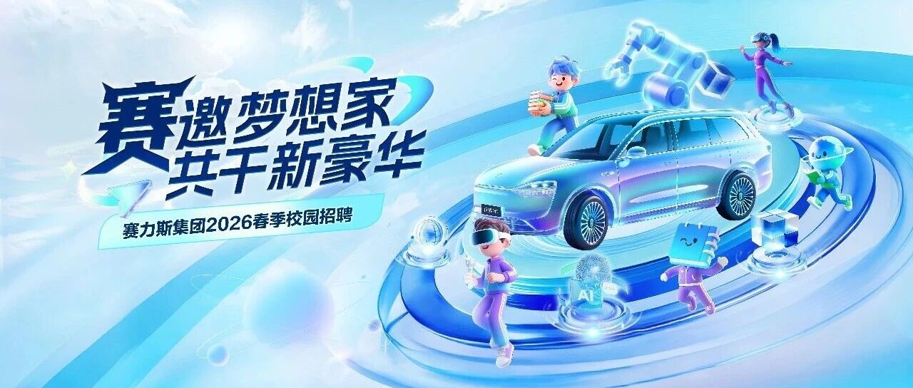 赛力斯集团2026春季校园招聘宣讲预告（3.23-3.27）