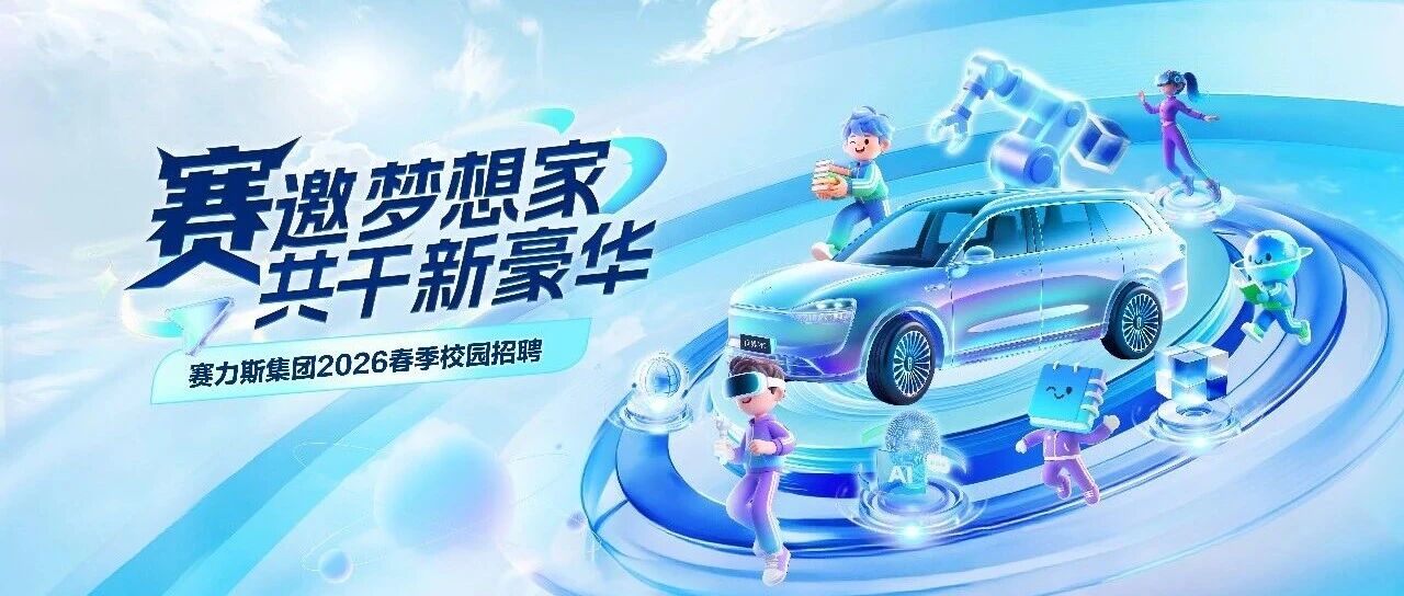 赛力斯集团2026春季校园招聘宣讲预告（3.9-3.15）