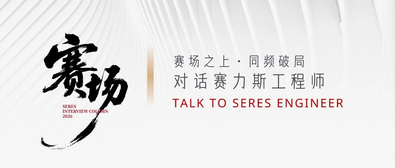 5月招聘 | 从新手到行家：赛力斯服务工程师的破局与成长