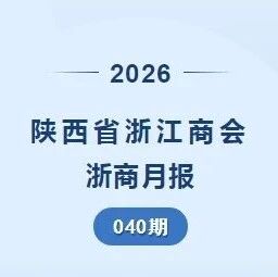 陕西省浙江商会