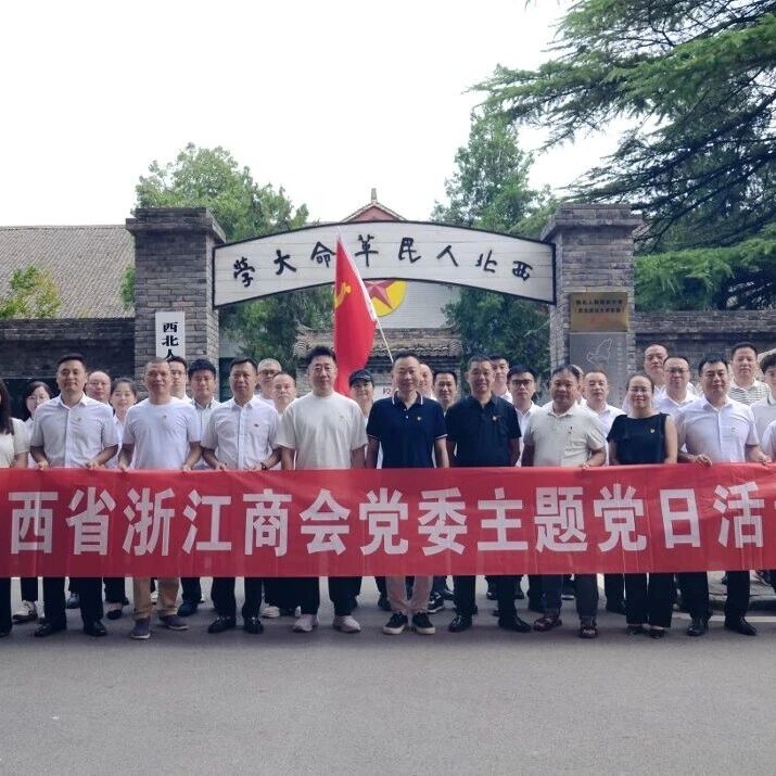 陕西省浙江商会