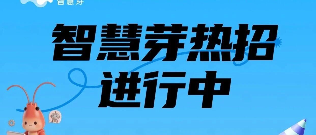 各位Offer主理人看过来！智慧芽热招进行中