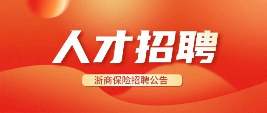 诚邀英才 浙里前行 | 浙商保险总公司2026年社会招聘公告