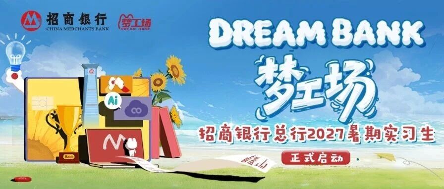 招行2027暑期实习实习