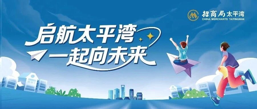招商局太平湾2026届校园招聘
