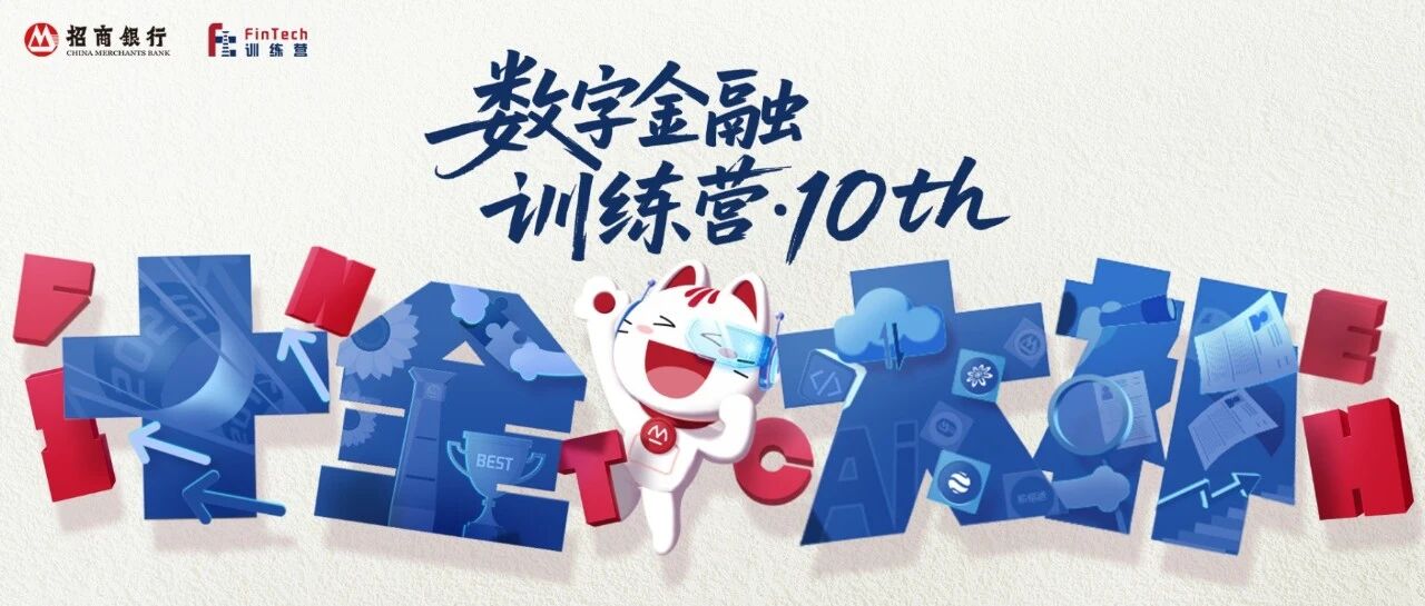 招商银行第10季数字金融训练营（2027校招提前批）正式启动！
