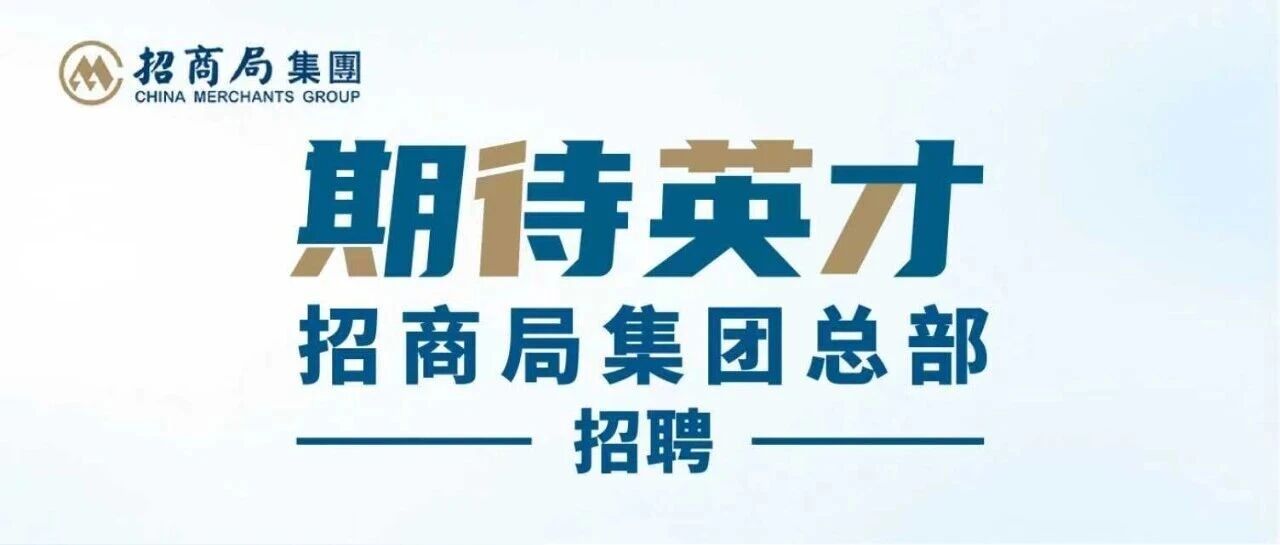 招商局集团总部招聘