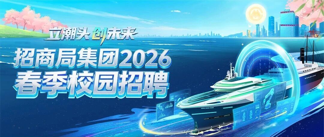 立潮头 创未来｜招商局集团2026春季校园招聘