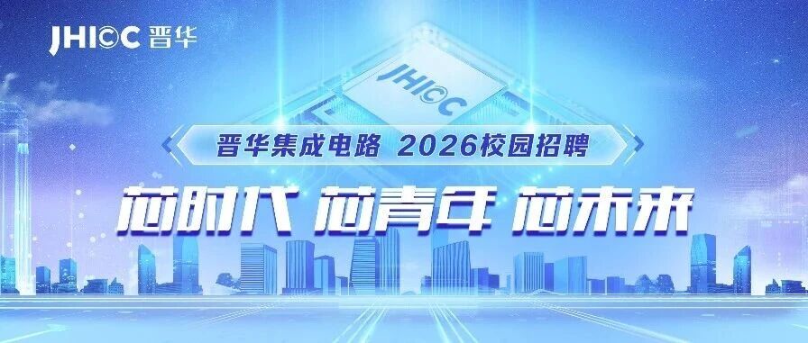 晋华集成电路2026春季校园招聘正式启动！