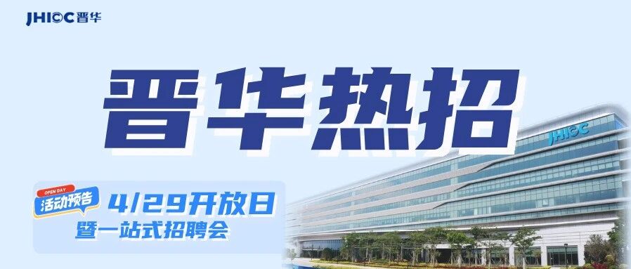 晋华社招 | 近期热招岗位一览，点击投递简历！