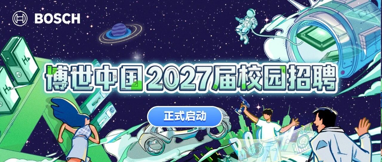 博世中国2027届校园招聘正式启动