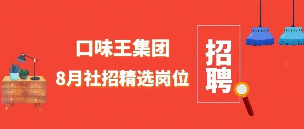 社招|口味王集团2026年8月精选岗位虚位以待，职等你来