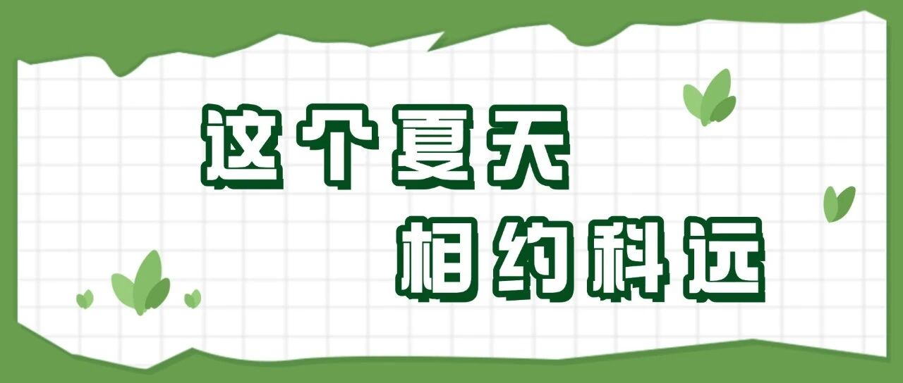 盛夏已至，科远智慧半年度招聘如约而来~