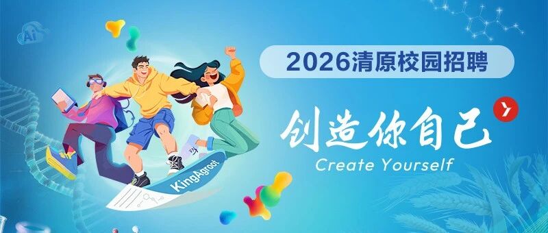 2026清原集团春招启动 | 创造你自己