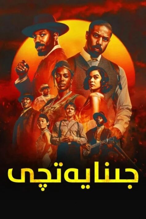 جىنايەتچى 2