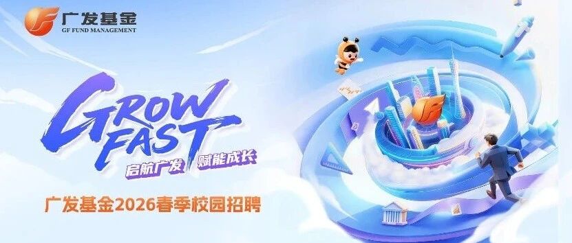 广发基金2026实习