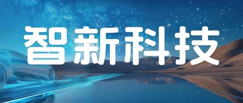 招聘启事丨智新科技股份有限公司