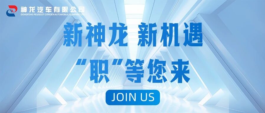新神龙 新机遇 职等您来！