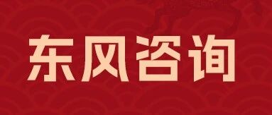 招聘启事丨东风咨询有限公司