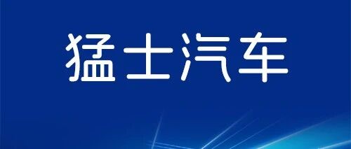 才聚猛士 智野同行丨猛士汽车制造领域专场招聘
