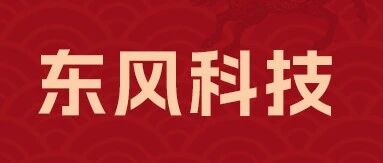 招聘启事丨东风电子科技股份有限公司武汉分公司