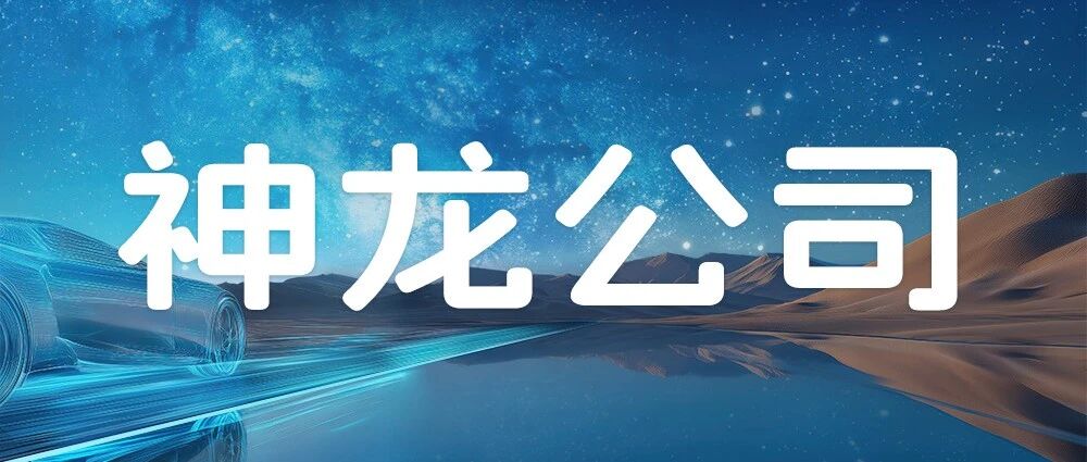 招聘启事丨神龙汽车有限公司