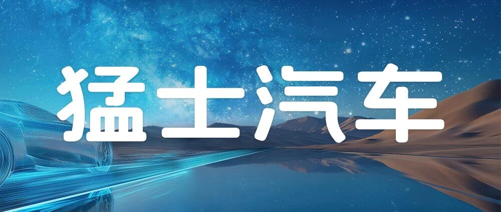 才聚猛士 智野同行丨猛士汽车数字化岗位专场招聘