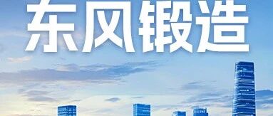 招聘启事丨东风锻造有限公司