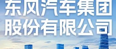 招聘启事丨东风汽车集团股份有限公司国际事业部
