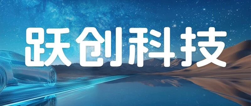招聘启事丨东风汽车集团跃创科技有限公司