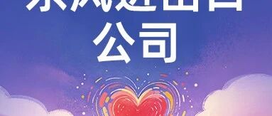 招聘启事丨中国东风汽车工业进出口有限公司海外事业部4P岗位专场