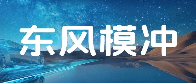 招聘启事丨东风模具冲压技术有限公司