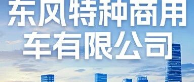 招聘启事丨东风特种商用车有限公司