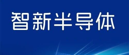 招聘启事丨智新半导体有限公司
