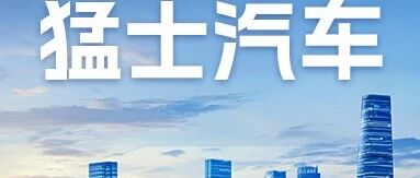 招聘启事丨猛士汽车中层管理岗位公开竞聘