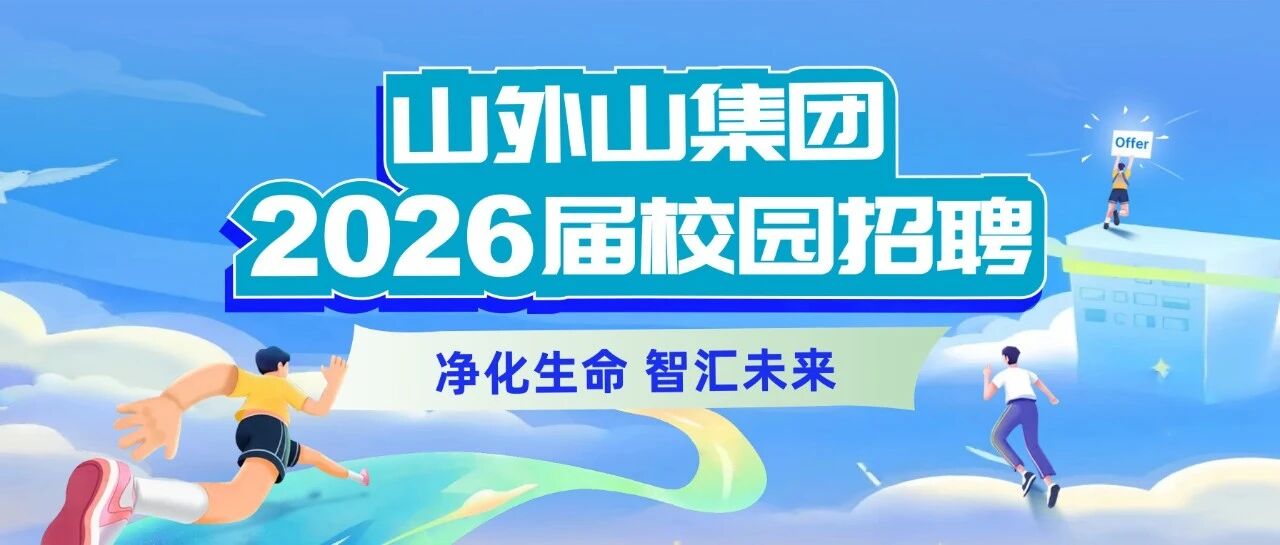 山外山2026届春季校园招聘正式开启！